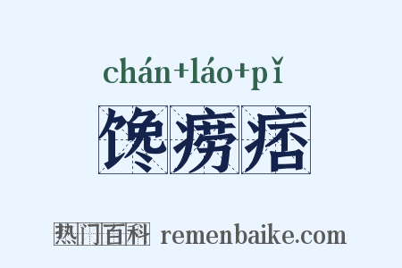 馋痨痞是什么意思的图片
